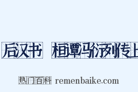 后汉书·桓谭冯衍列传上是什么意思的图片